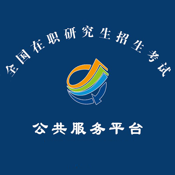 全國(guó)在職研究生考試公共服務(wù)平臺(tái)