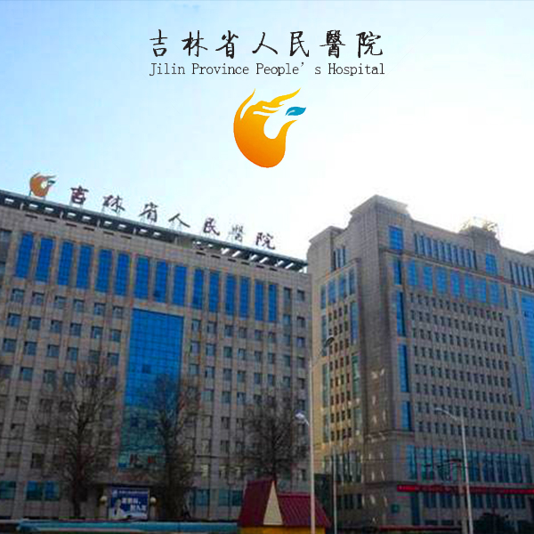 吉林省人民醫(yī)院